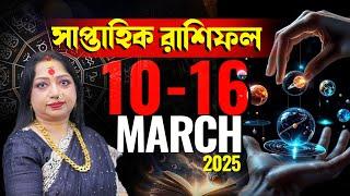 সাপ্তাহিক রাশিফল ১০ মার্চ থেকে ১৬ মার্চ I Astrologer Baishali Sarkar I 2025