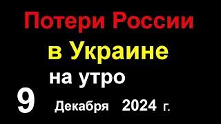 Потери России в Украине. Башар Асад Погиб. Зеленский раскрыл всю правду о потерях Украины в ВОЙНЕ