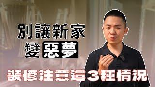 裝修費暴增？設計師與屋主的「認知差異」讓你後悔莫及！