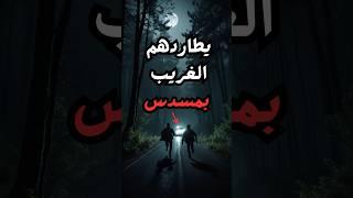 مواقف مرعبة حدثت لأشخاص في أماكن مهجورة #المقطع_القادم