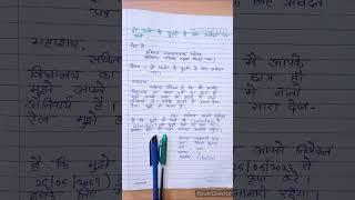 छुट्टी के लिएआवेदनपत्र कैसे लिखे / Leave application in hindi | how to write application in hindi