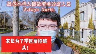 #墨尔本房产##澳洲房产#墨尔本华人圈最著名的富人区：Balwyn North，家长为了学区房抢破头