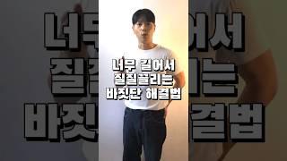 바지 바닥에 끌고 다닐 때? 5초만에 기장 줄이기(수선 없이)  #shorts #와이드팬츠 #바지기장 #남자코디