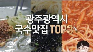 최근에 다녀왔던 맛좋은 국수 3군데 ! [광주맛집톱쓰리]