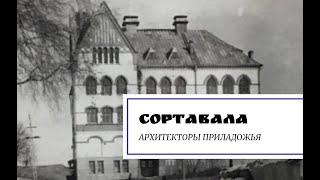 Сортавала. Архитекторы приладожья.