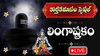 LIVE : KARTHIKA MASAM SPECIAL - LORD SHIVA DEVOTIONAL SONGS | LINGASTAKAM |  TELUGU BHAKTI SONGS