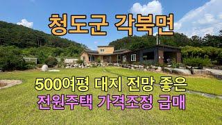 [No.1269] 청도군 각북면 500여평 넓은 정원 텃밭공간의 전망 좋은 전원주택 급매 #청도주택급매