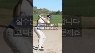 이런 습관, 여러분의 스코어를 망치고 있습니다 #진마켓골프 #golf #골프레슨 #골프 #파울신