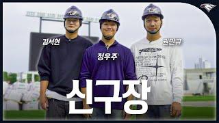 (최초) 한화 김서현 & 신인 정우주 · 권민규, 대전 신구장 공사현장 다녀왔습니다