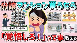 【有益スレ】分譲マンションを買ったら「覚悟しとけ！」って事教えて！（後悔している事、メリット・デメリットなど）【ガルちゃんGirlschannelまとめ】