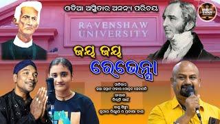 ଜୟ ଜୟ ରେଭେନ୍ସା  || Ravenshaw Song || କଥା ସମ୍ରାଟ ଫକୀର ମୋହନ ସେନାପତି  || jay jay ravenshaw ||