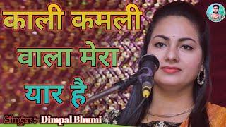 डिंपल भूमि भजन !! kali kamli wala mera yaar hai !! काली कमली वाला मेरा यार है !! dimple bhumi bhajan