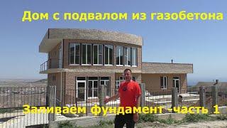 Фундамент- Ленточный фундамент, Цокольный этаж. Дом из газобетона!!! ( часть 1)