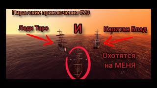 ЛЕДИ ТАРО И КАПИТАН БЛАД ОХОТЯТСЯ НА МЕНЯ | Пиратское приключение №20 | The Pirate Caribbean Hunt