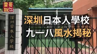 学校风水失衡酿悲剧？深度解读九一八 深圳日本人学校 10岁男童 遇刺身亡 事件背后 的风水玄机｜雷哥说RayTalk #风水解析 #社会热点#风水#風水#学校风水#深圳#悲剧#玄学#龙边虎边#社会事件