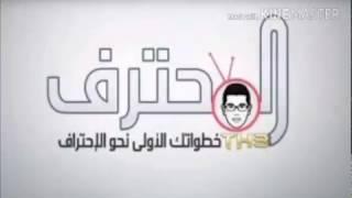 قناة المحترف | Almohtarif channel