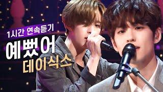 DAY6(데이식스) '예뻤어'열린음악회 레전드 1시간 반복재생 KBS 20180930