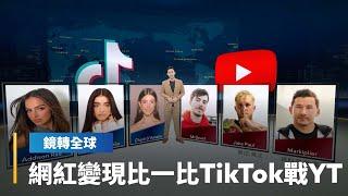 短影音大比拼 網紅衝流量變現　YT Shorts和TikTok平台收入算法大不同｜鏡轉全球 #鏡新聞