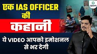 एक IAS Officer की कहानी  - Success story of IAS Officer | Real Life Success Story IAS Officer Hindi