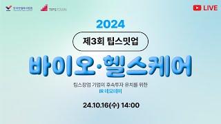 2024 제3회 팁스밋업(바이오•헬스케어)