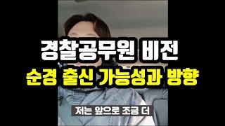 경찰공무원 | 순경 출신 가능성과 방향 | 승진소요연수 등.. 등용문 확장