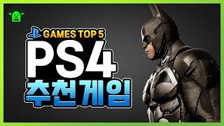 PS4 게임 추천 퀄리티 끝판왕 TOP5