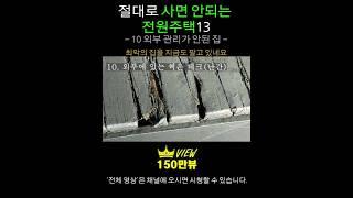 절대로 사면 안되는 전원주택13  [10 외부 관리 안된 집] 전원생활, 시골집매매, 전원주택매매, 집짓기, 단독주택, 양평전원주택급매물, 전원주택매물, 양평전원주택,전원주택급매물