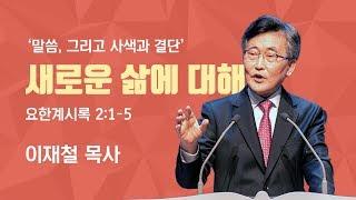 말씀, 그리고 사색과 결단(1)  '새로운 삶에 대해’