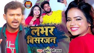 #Pramod Premi New Song | लभर बिसरजन। Anisha Pandey। Lover Visarjan | लभर स्पेशल | Bhojpuri Song 2022