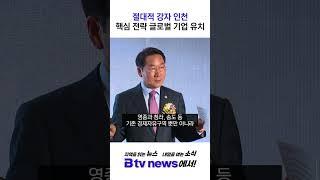 인천 '세계 10대 도시'로…"영종·강화에 글로벌 기업 유치" #shorts