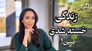 این یک نشانست| اگر از زندگی خسته شدی، این ویدئو برای توئه! 