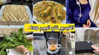 فيديو تاع اليوم متنوع ومميز غير الافكار والتدابير والوصفات الرائعة والراقية فيديو للتحفيز والنشاط