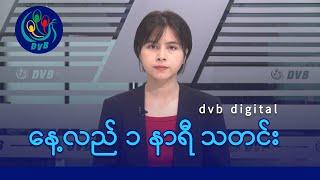 DVB Digital နေ့လယ် ၁ နာရီ သတင်း (၁၆ ရက် စက်တင်ဘာလ ၂၀၂၄)