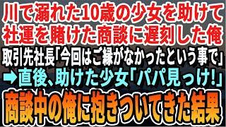 【感動する話】川で溺れていた10歳の少女を助け社運を賭けた商談に遅刻した俺。取引先社長「今回の契約は白紙だ」直後、助けた少女「パパ見っけ！」商談中の俺に抱きついてきた結果【スカッと・スカッとする話】