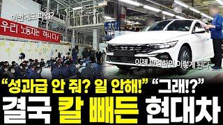 "성과급 안 줘!? 일 안해!" "그래!?" 결국 칼 빼든 현대차