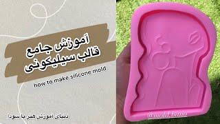 آموزش جامع قالب سیلیکونی_تو خونه قالب سیلیکونی درست کن _how to make silicone mold