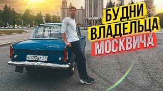 Будни владельца Москвича 408. Все в шоке от РЕТРО!