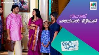 സിദ്ധാർഥ് പാലയ്ക്കൽ വീട്ടിലേക്ക്  #manimuth #MazhavilManorama