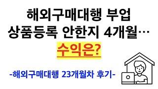 직장인 해외구매대행 쇼핑몰 23개월차 후기 (월별 수익공개, 언제 주문 많고, 적을까?, 관부가세는 누가 내는게 좋을까?...)