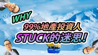 99%地產投資人STUCK的迷思！Apartment被套？爆升地產有得找！