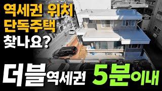 5분이내 초역세권에다가 더블역세권 위치 인천 단독주택 매매 주차도 편리한 모두 갖춘 간석동 평지에 있는 3층 주택으로 주인세대 입주 가능