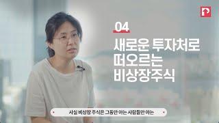 새로 떠오르는 투자처 비상장주식에 대해 알려드립니다.(a.k.a비상장주식을 무료로 거래하는 방법)