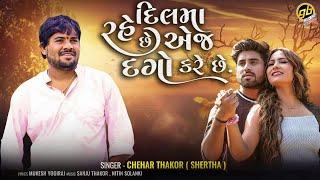 Chehar Thakor (Shertha) - Dil Ma Rahe Che Aj Dago Kare Che - New Gujarati Sad Song 2023