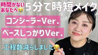 【５分メイク２パターン⏰】忙しいあなたへ️ベースメイク重点バージョン