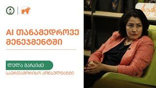 „AI თანამედროვე მენეჯმენტში" - ლელა მაჩაიძე