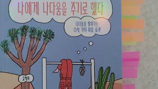 나에게 나다움을 주기로 했다(고정욱) 출판사:리듬문고