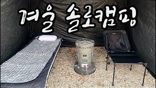 동계 솔로 캠핑/ 루이지 쉘터/ 320쉘터/ 미니멀캠핑/ 솔로캠핑/ 캠핑/camping/ asmr