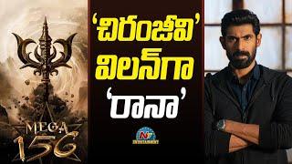 Rana Daggubati to Play Villain Role in Mega156 | Chiranjeevi || @NTVENT