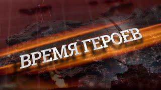 Гарик Мурадян. Время героев