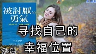 讀書-被讨厌的勇气08/ 在更广阔的天地，寻找自己的位置#有聲書#學習# 知識#聽書